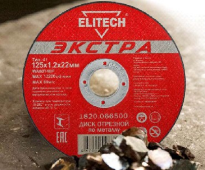 Изображение ELITECH 188218 ф125х1,2х22 мм 1820.066500 Диск отрезной прямой Экстра (уп.10 шт)