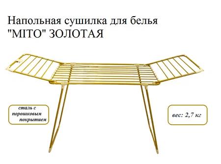 Изображение Сушилка для белья JOY MITO золотая арт.G-Mito 18 GOLD